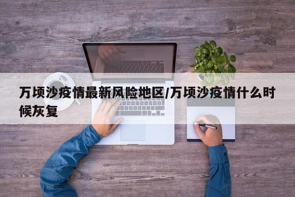 万顷沙疫情最新风险地区/万顷沙疫情什么时候灰复