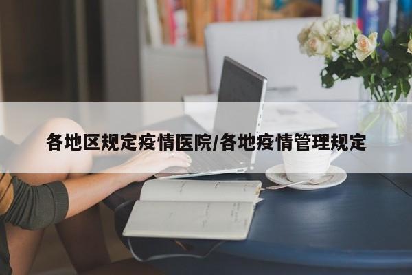 各地区规定疫情医院/各地疫情管理规定