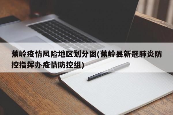 蕉岭疫情风险地区划分图(蕉岭县新冠肺炎防控指挥办疫情防控组)