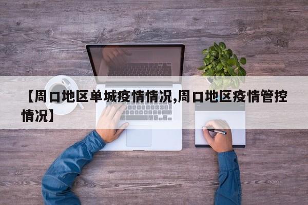 【周口地区单城疫情情况,周口地区疫情管控情况】