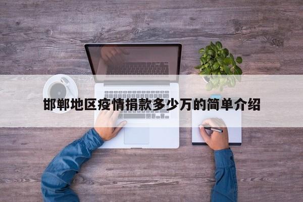 邯郸地区疫情捐款多少万的简单介绍