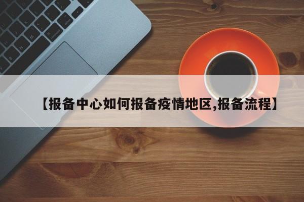 【报备中心如何报备疫情地区,报备流程】