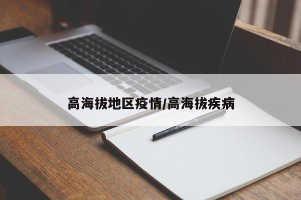 高海拔地区疫情/高海拔疾病