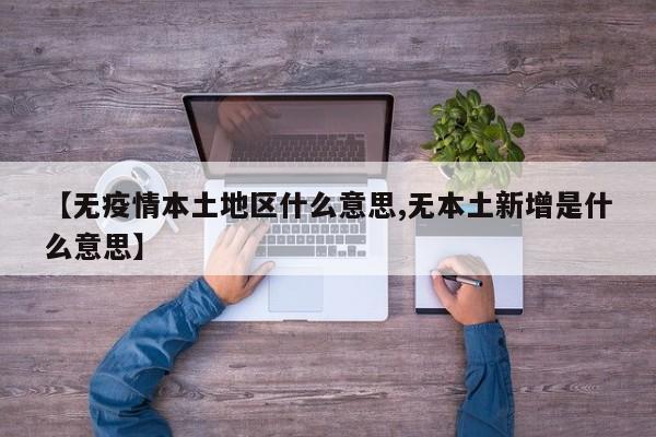 【无疫情本土地区什么意思,无本土新增是什么意思】