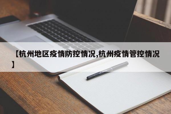 【杭州地区疫情防控情况,杭州疫情管控情况】
