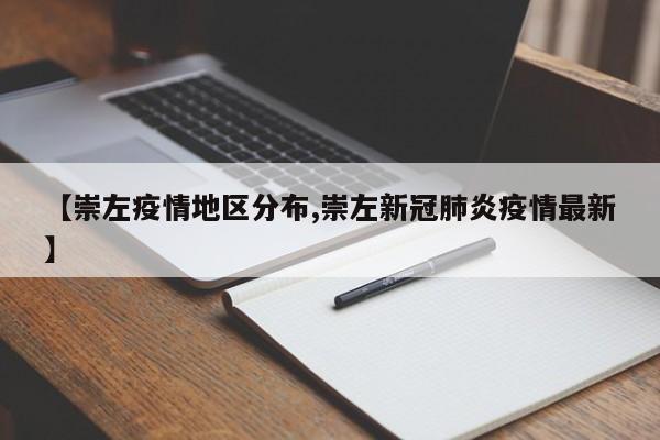 【崇左疫情地区分布,崇左新冠肺炎疫情最新】