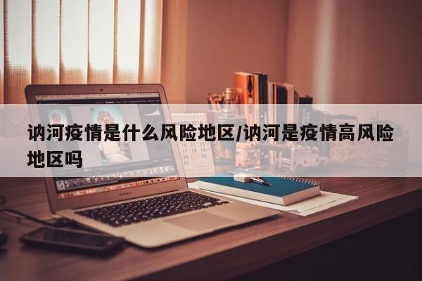 讷河疫情是什么风险地区/讷河是疫情高风险地区吗