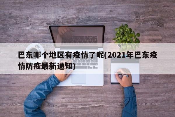巴东哪个地区有疫情了呢(2021年巴东疫情防疫最新通知)
