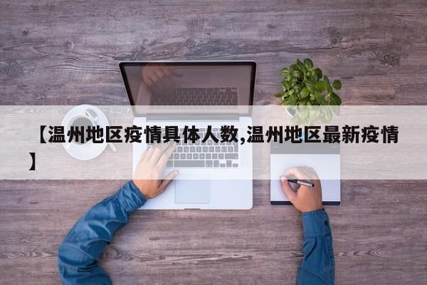 【温州地区疫情具体人数,温州地区最新疫情】