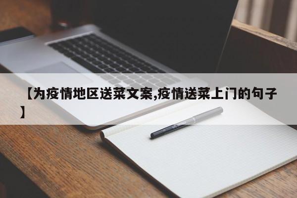 【为疫情地区送菜文案,疫情送菜上门的句子】