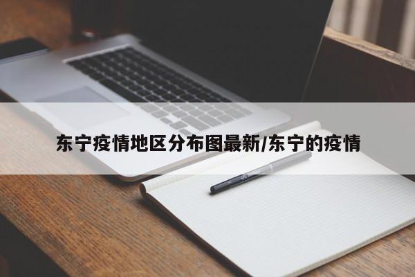 东宁疫情地区分布图最新/东宁的疫情