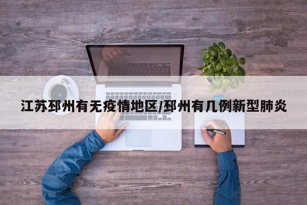 江苏邳州有无疫情地区/邳州有几例新型肺炎