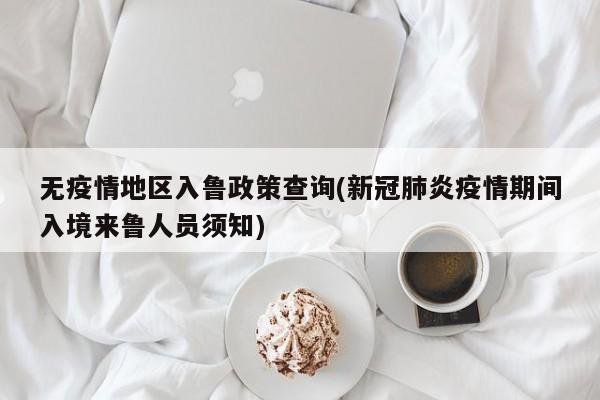 无疫情地区入鲁政策查询(新冠肺炎疫情期间入境来鲁人员须知)