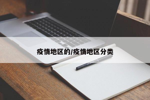 疫情地区的/疫情地区分类
