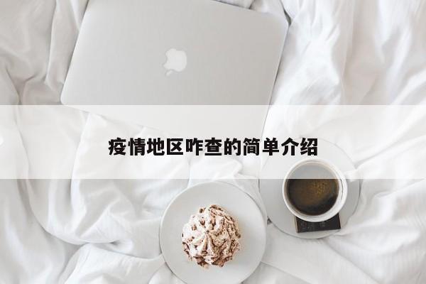 疫情地区咋查的简单介绍