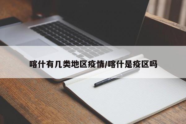 喀什有几类地区疫情/喀什是疫区吗