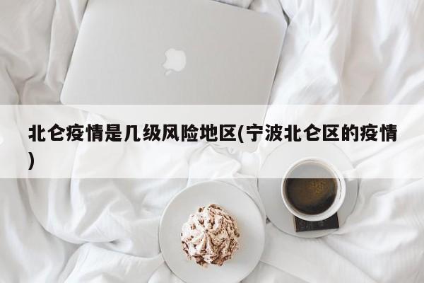 北仑疫情是几级风险地区(宁波北仑区的疫情)