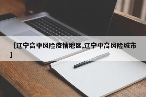 【辽宁高中风险疫情地区,辽宁中高风险城市】