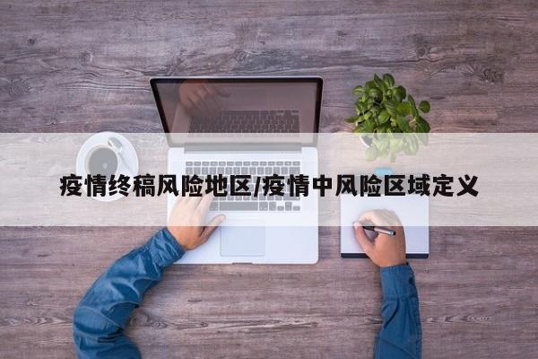 疫情终稿风险地区/疫情中风险区域定义
