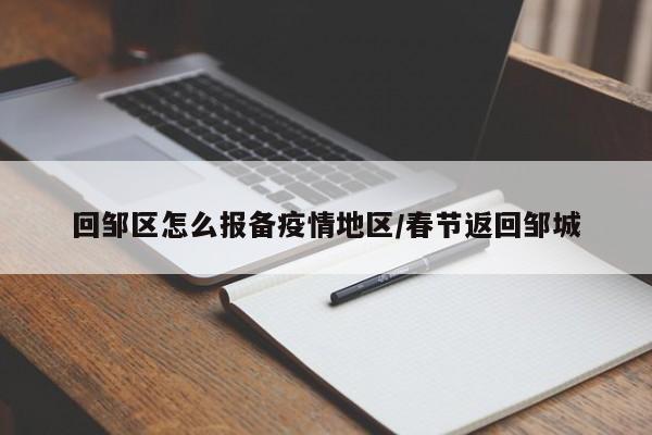 回邹区怎么报备疫情地区/春节返回邹城