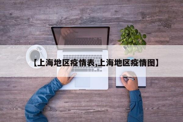 【上海地区疫情表,上海地区疫情图】