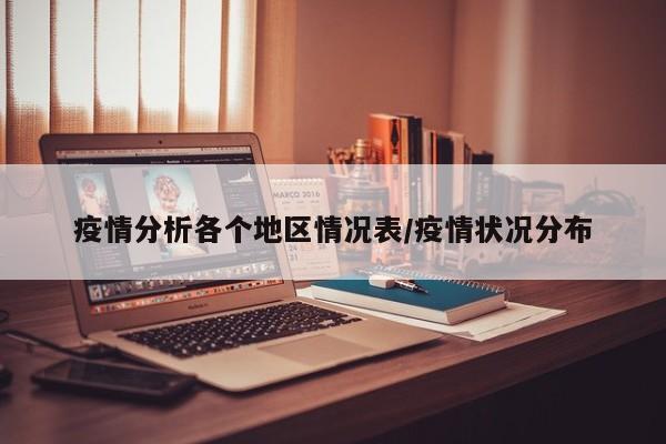 疫情分析各个地区情况表/疫情状况分布
