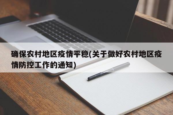 确保农村地区疫情平稳(关于做好农村地区疫情防控工作的通知)
