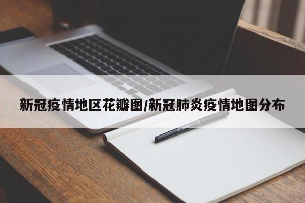 新冠疫情地区花瓣图/新冠肺炎疫情地图分布