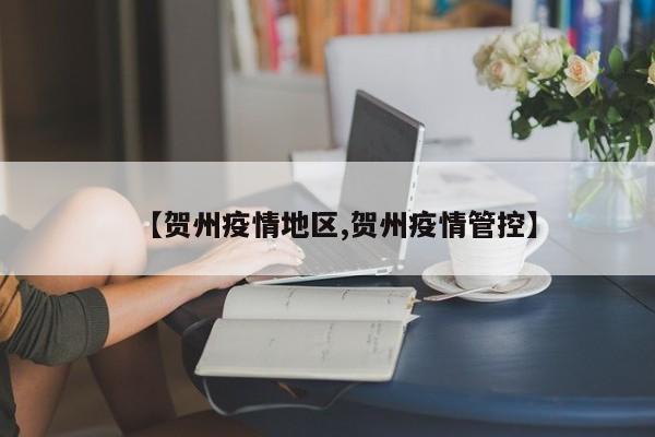 【贺州疫情地区,贺州疫情管控】