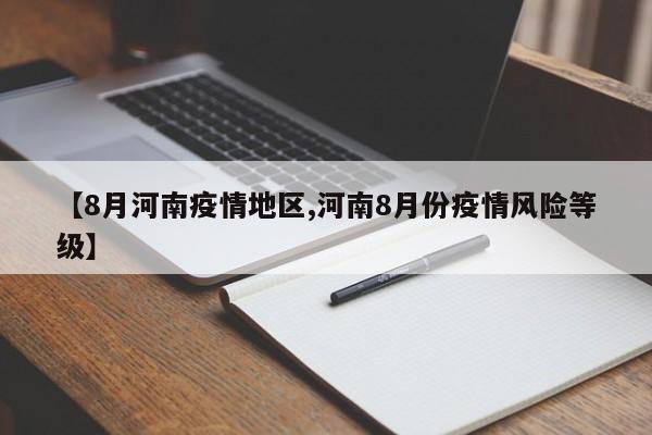 【8月河南疫情地区,河南8月份疫情风险等级】