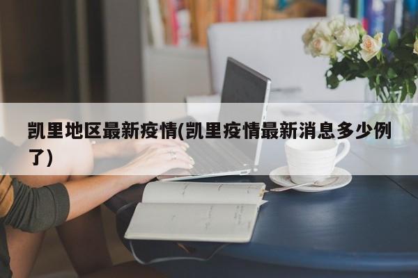 凯里地区最新疫情(凯里疫情最新消息多少例了)