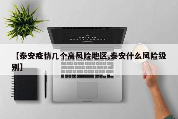 【泰安疫情几个高风险地区,泰安什么风险级别】