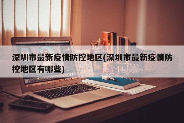 深圳市最新疫情防控地区(深圳市最新疫情防控地区有哪些)