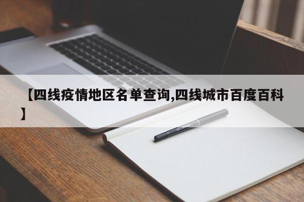 【四线疫情地区名单查询,四线城市百度百科】
