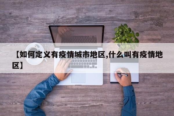 【如何定义有疫情城市地区,什么叫有疫情地区】