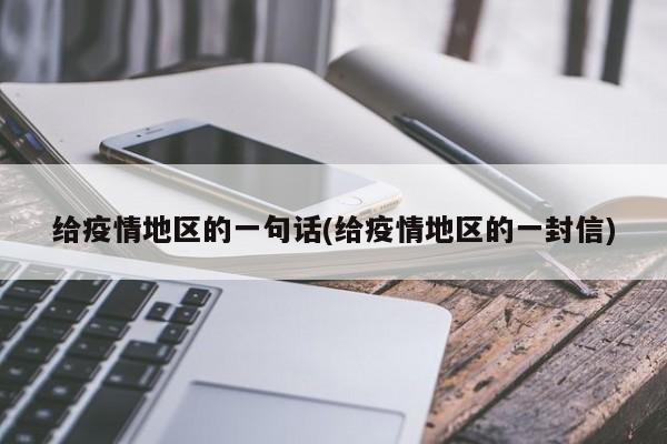 给疫情地区的一句话(给疫情地区的一封信)