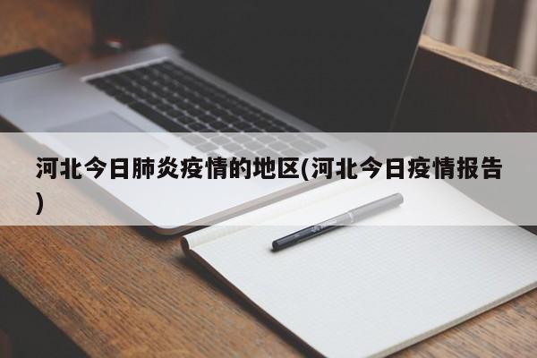 河北今日肺炎疫情的地区(河北今日疫情报告)